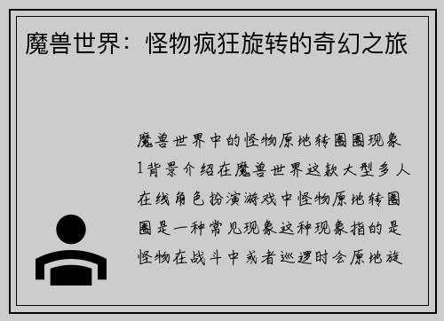魔兽世界：怪物疯狂旋转的奇幻之旅