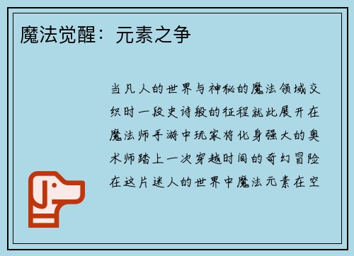 魔法觉醒：元素之争